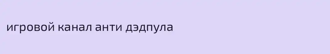 игровой канал анти дэдпула